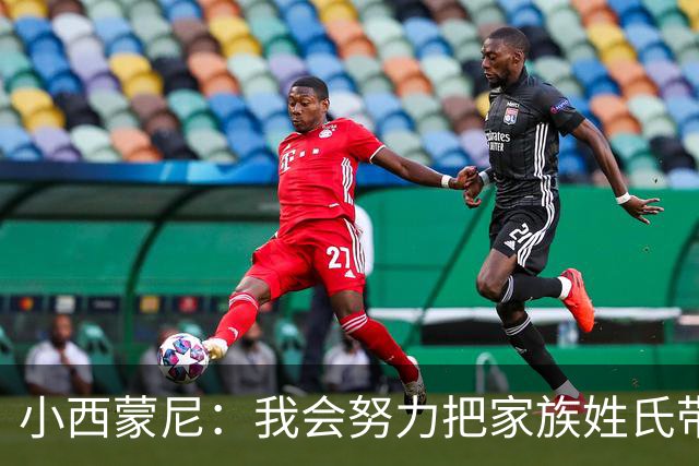 小西蒙尼：我会努力把家族姓氏带到最高点 梅西是我们的一大优势